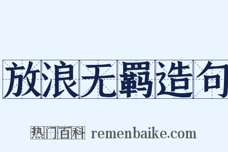 放浪无羁造句是什么意思的图片